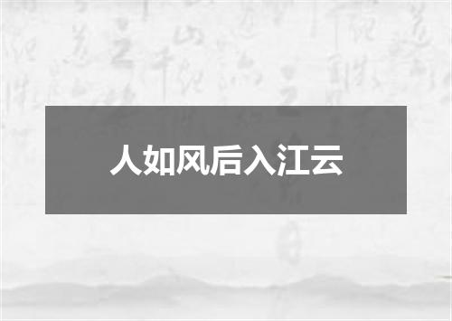 人如风后入江云