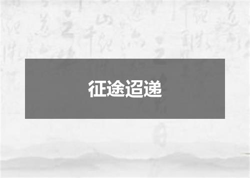 征途迢递