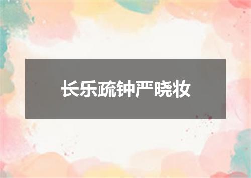 长乐疏钟严晓妆