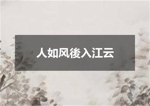 人如风後入江云