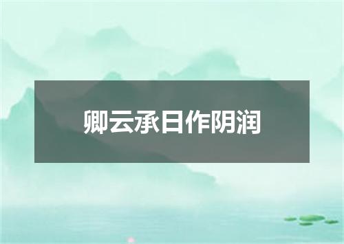 卿云承日作阴润