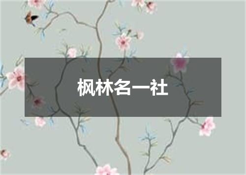 枫林名一社