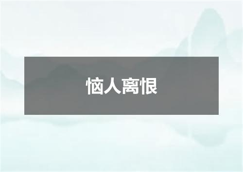 恼人离恨