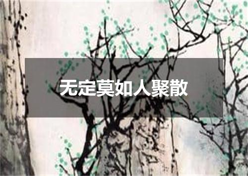 无定莫如人聚散