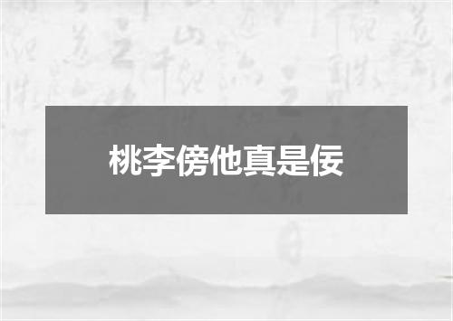 桃李傍他真是佞