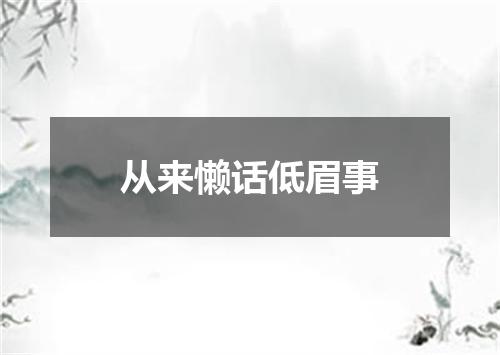 从来懒话低眉事