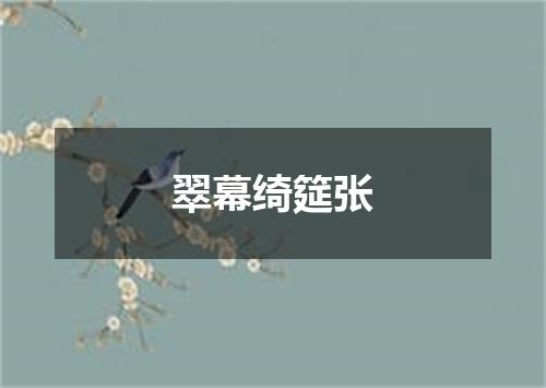 翠幕绮筵张