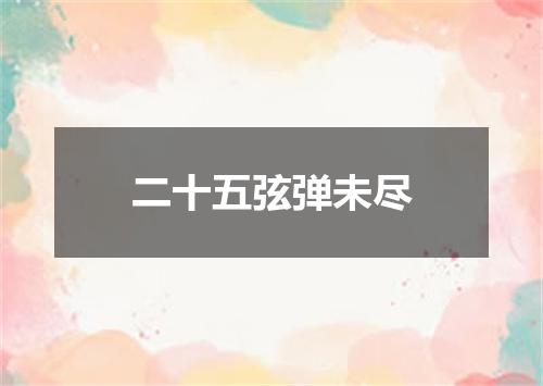 二十五弦弹未尽