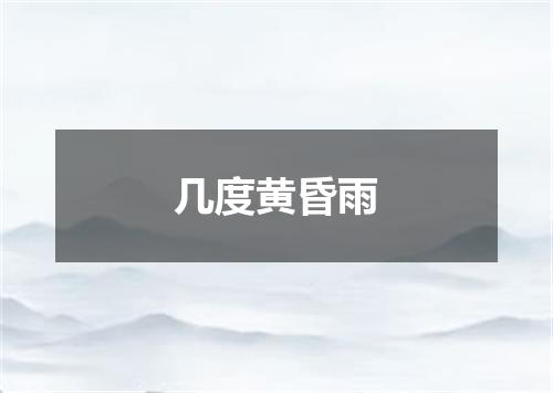 几度黄昏雨