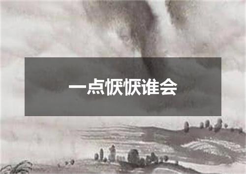 一点恹恹谁会