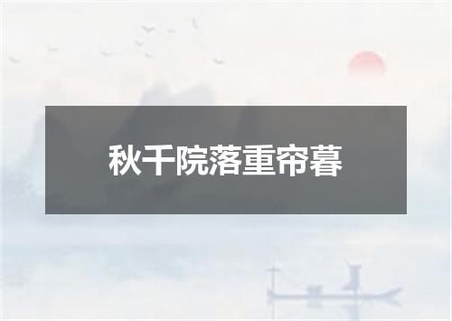 秋千院落重帘暮