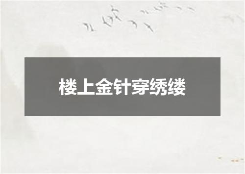 楼上金针穿绣缕