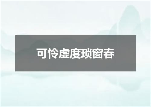可怜虚度琐窗春