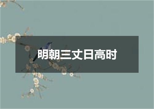 明朝三丈日高时