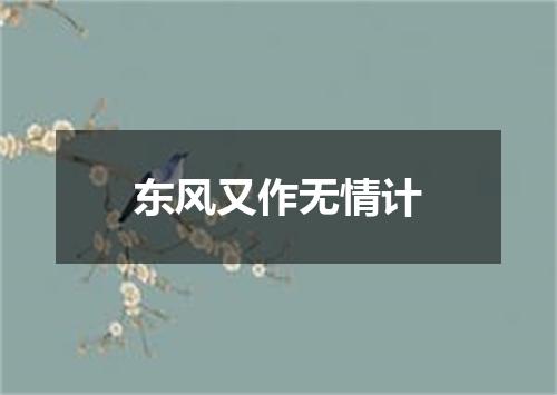 东风又作无情计