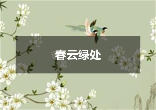 春云绿处