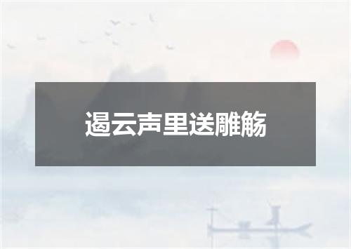 遏云声里送雕觞