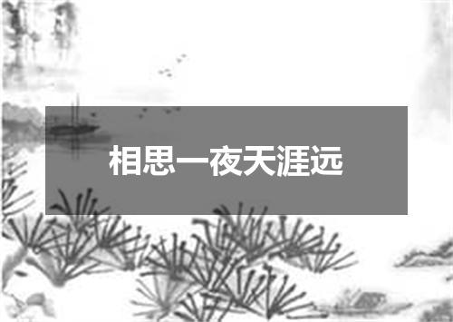 相思一夜天涯远