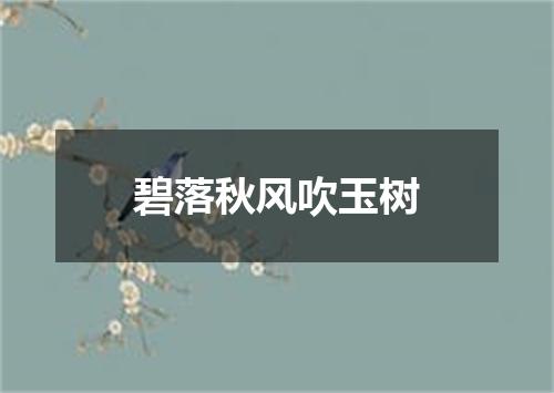 碧落秋风吹玉树