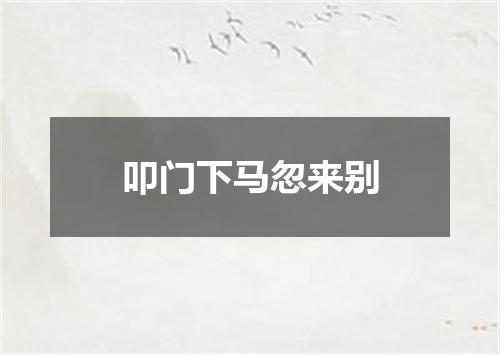 叩门下马忽来别
