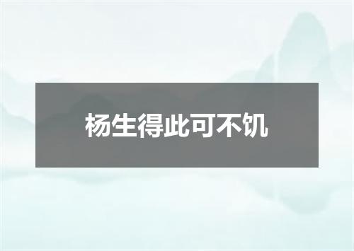 杨生得此可不饥