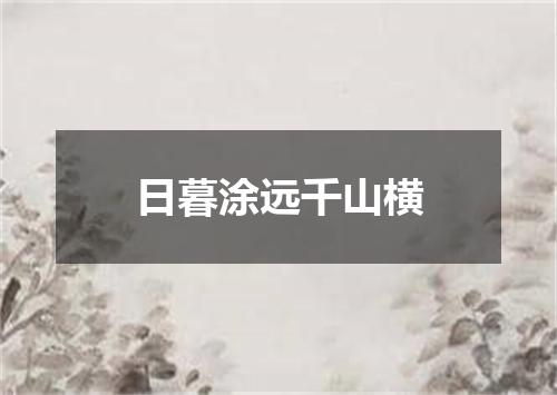日暮涂远千山横