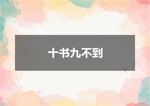 十书九不到