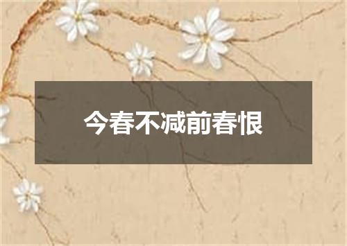 今春不减前春恨