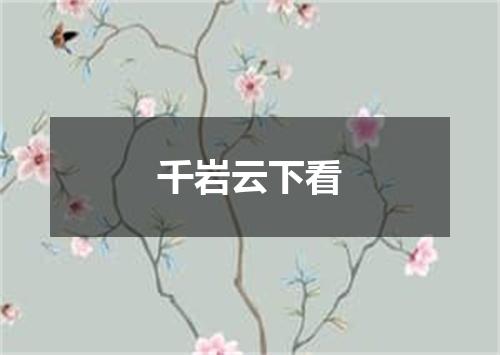 千岩云下看