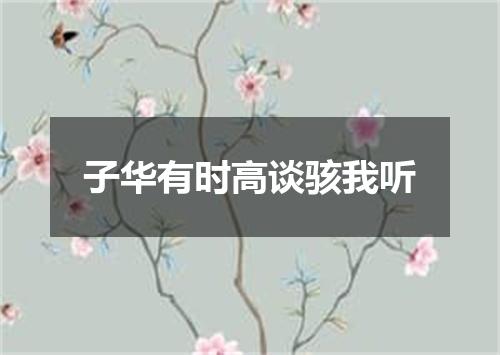 子华有时高谈骇我听