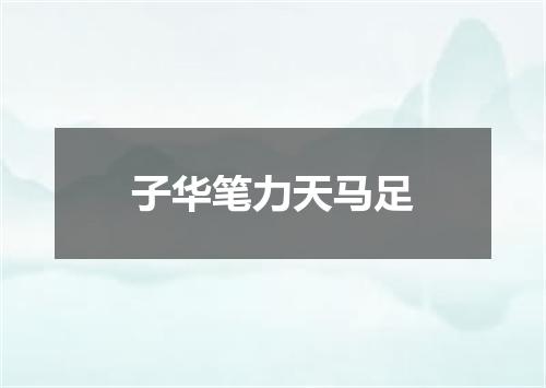 子华笔力天马足