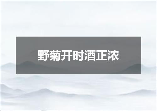 野菊开时酒正浓