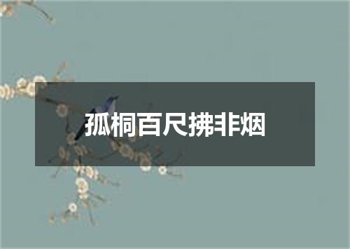 孤桐百尺拂非烟