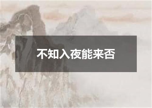 不知入夜能来否