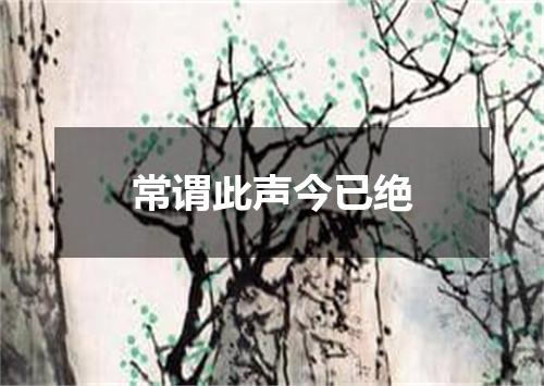 常谓此声今已绝