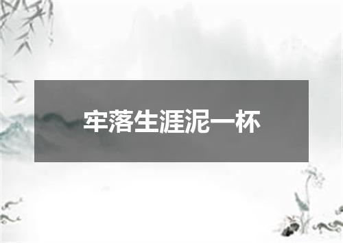 牢落生涯泥一杯