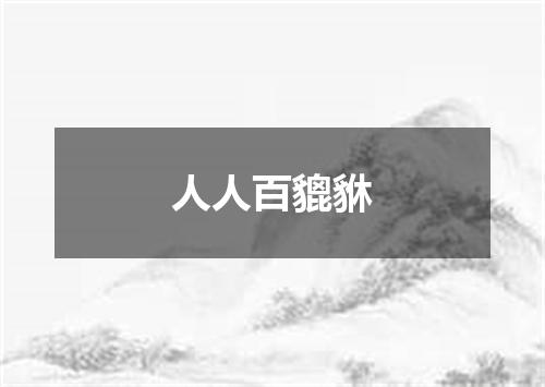 人人百貔貅