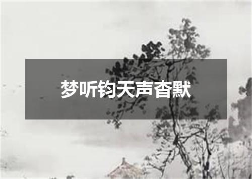 梦听钧天声杳默