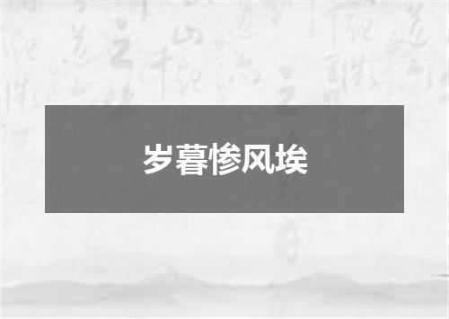 岁暮惨风埃