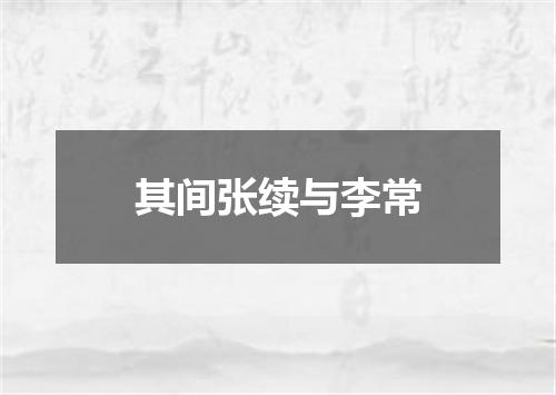 其间张续与李常
