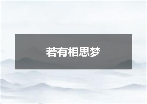 若有相思梦