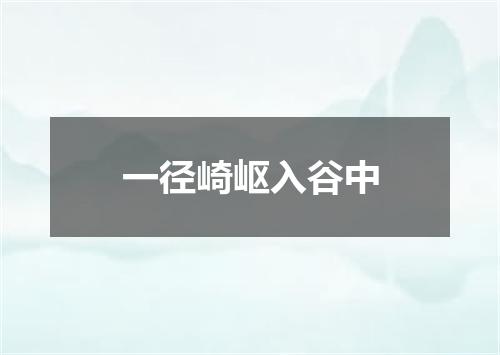 一径崎岖入谷中