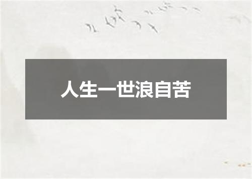 人生一世浪自苦