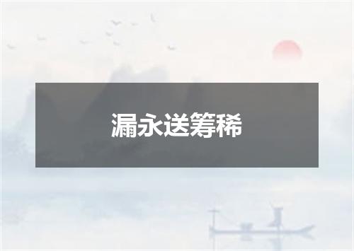 漏永送筹稀