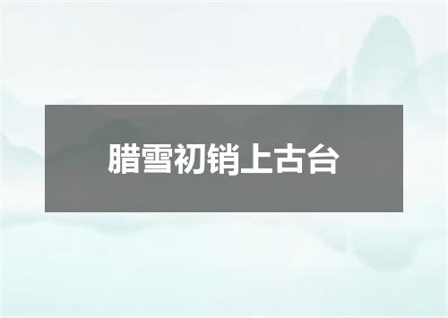 腊雪初销上古台