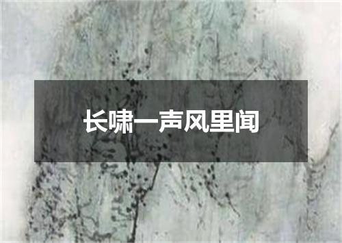 长啸一声风里闻