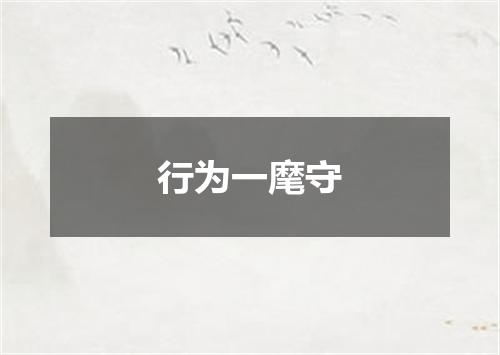 行为一麾守