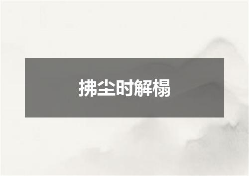 拂尘时解榻