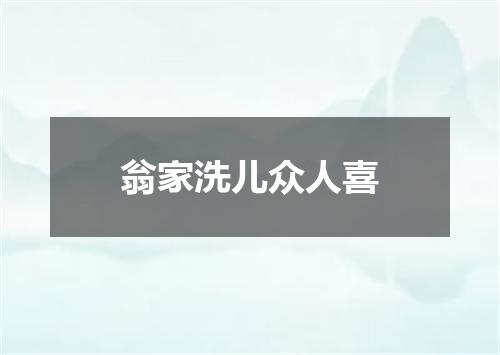 翁家洗儿众人喜