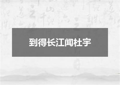 到得长江闻杜宇